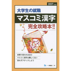 大学生の就職マスコミ漢字　２０１７年度版