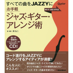 すべての曲をJAZZYに お手軽ジャズ・ギター・アレンジ術 （CD付） (Guitar Magazine)