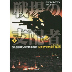 戦場の支配者　ＳＡＳ部隊シリア特命作戦　下
