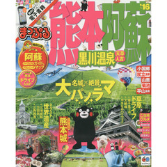 熊本・阿蘇　黒川温泉　天草・人吉　’１６
