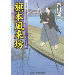 旗本風来坊　書下ろし長編時代小説　〔２〕　いのち千両