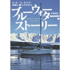 ブルーウォーター・ストーリー　たった一人、ヨットで南極に挑んだ日本人