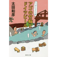 アゴの竹輪とドイツビール