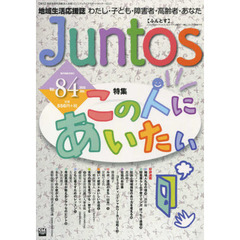 地域生活応援誌　Ｊｕｎｔｏｓ　　８４