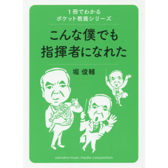 こんな僕でも指揮者になれた