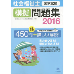 社会福祉士国家試験模擬問題集　２０１６