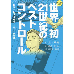 マンガでわかる世界初２１世紀のペストコントロール　日本一のサクセスドリーム物語