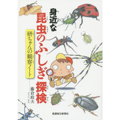 身近な昆虫のふしぎ探検　研ちゃんの観察ノート
