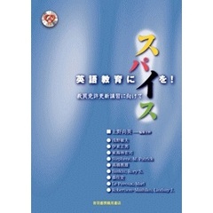 英語教育にスパイスを