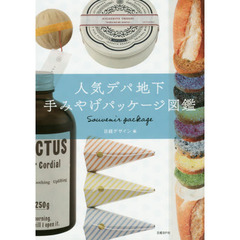 人気デパ地下手みやげパッケージ図鑑