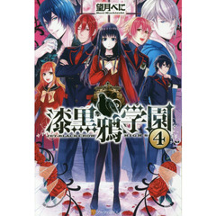漆黒鴉学園　４