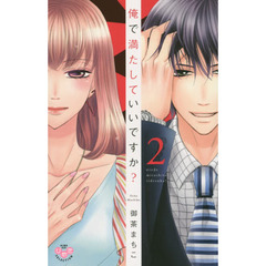 俺で満たしていいですか？　　　２