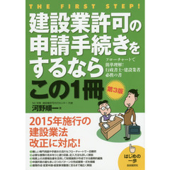 建設業許可の申請手続きをするならこの１冊　第３版