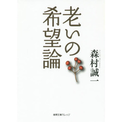 老いの希望論