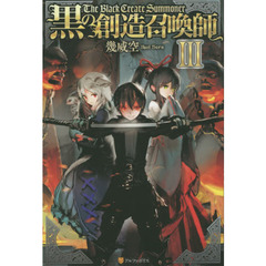 黒の創造召喚師　３
