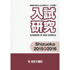 入試研究　Ｓｈｉｚｕｏｋａ　２０１５－２０１６　静岡県の国公立・私立高校のデータを満載！！