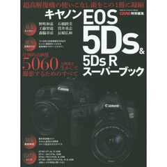 キヤノンＥＯＳ　５Ｄｓ＆５ＤｓＲスーパーブック　圧倒的高画質５０６０万画素を生かして写真撮影するためのすべて