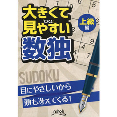 大きくて見やすい数独　上級編