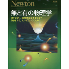 無と有の物理学　「何もない」空間は存在するのか？「存在する」とはどういうことか？