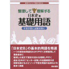 整理して理解する日本史Ｂ基礎用語　整理することで理解が深まる