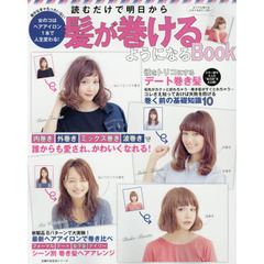 読むだけで明日から髪が巻けるようになるＢｏｏｋ　女のコはヘアアイロン１本で人生変わる！