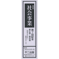社会事業　復刻版　第７回配本　第３１巻～第３５巻　５巻セット