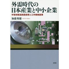 外需時代の日本産業と中小企業　半導体製造装置産業と工作機械産業