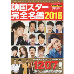 韓国スター完全名鑑　２０１６