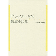 サミュエル・ベケット短編小説集