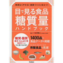 目で見る食品糖質量ハンドブック　無理なくやせる！健康づくりに役立つ！　糖質・脂質・塩分・たんぱく質・カロリーがひと目でわかる！