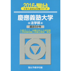 慶應義塾大学〈法学部〉