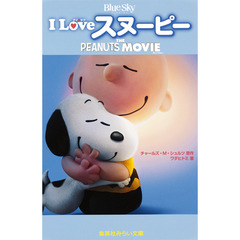 Ｉ　Ｌｏｖｅスヌーピー　ＴＨＥ　ＰＥＡＮＵＴＳ　ＭＯＶＩＥ