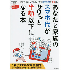 あなたと家族のスマホ代がサクッと半額以下になる本　ドコモ、ａｕ、ソフトバンクから格安ＳＩＭで激安に。
