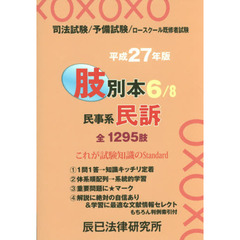 司法試験／予備試験／ロースクール既修者試験肢別本　平成２７年版６　民事系民訴　全１２９５肢