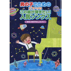 この曲が弾きたい！人気ソングス　男の子のためのピアノ・ソロ