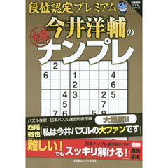 段位認定プレミアム今井洋輔の究極ナンプレ