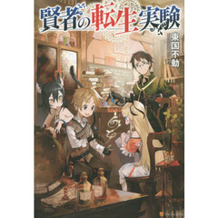 賢者の転生実験