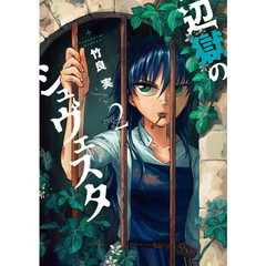 辺獄のシュヴェスタ　２