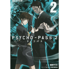 ＰＳＹＣＨＯ－ＰＡＳＳ　サイコパス２　２
