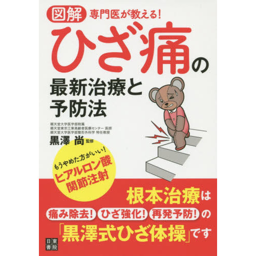 図解専門医が教える！ひざ痛の最新治療と予防法 通販｜セブンネットショッピング