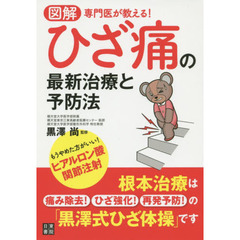 図解専門医が教える！ひざ痛の最新治療と予防法