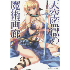 天空監獄の魔術画廊　３