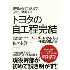 現場からオフィスまで、全社で展開する トヨタの自工程完結―――リーダーになる人の仕事の進め方