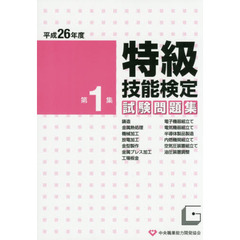 特級技能検定試験問題集　平成２６年度第１集