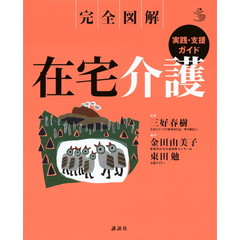在宅介護　完全図解　実践・支援ガイド