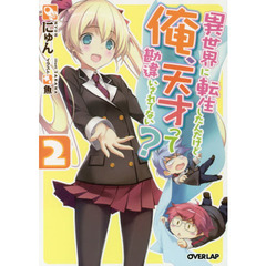 異世界に転生したんだけど俺、天才って勘違いされてない？　２