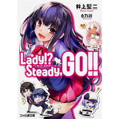 Ｌａｄｙ！？Ｓｔｅａｄｙ，ＧＯ！！