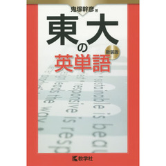 東大の英単語　新装版