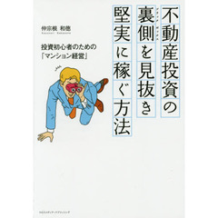 不動産投資の裏側（ブラックボックス）を見抜き堅実に稼ぐ方法　投資初心者のための「マンション経営」