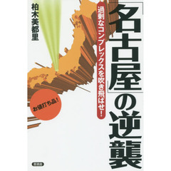 「名古屋」の逆襲　過剰なコンプレックスを吹き飛ばせ！